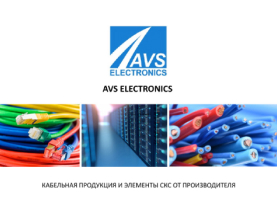 О компании AVS Electronics