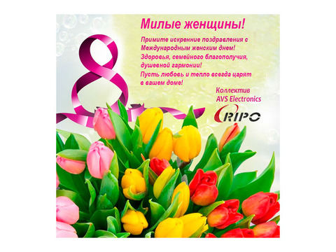 С МЕЖДУНАРОДНЫМ ПРАЗДНИКОМ 8 МАРТА