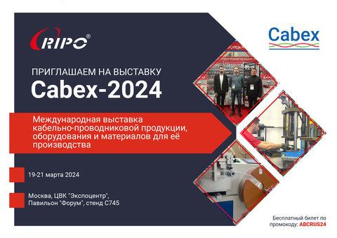 ПРИГЛАШАЕМ ВАС ПОСЕТИТЬ НАШ СТЕНД НА ВЫСТАВКЕ CABEX-2024 C 19-21 МАРТА