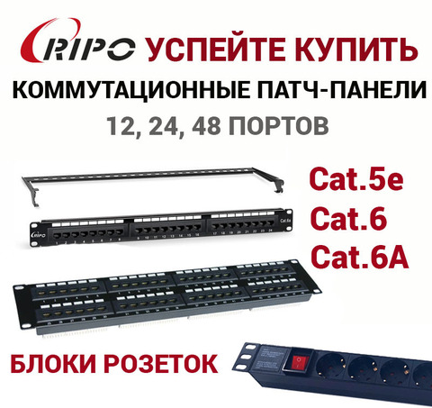 КОММУТАЦИОННЫЕ ПАТЧ-ПАНЕЛИ RIPO 12, 23, 48 ПОРТОВ CAT. 5E, 6, 6A НА СКЛАДЕ