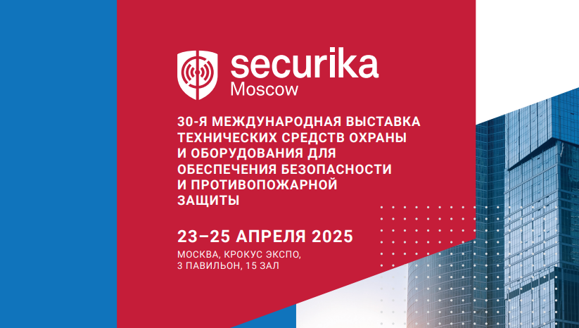Компания RIPO участвует в выставке Securika Moscow 2025