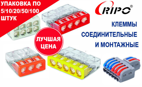 КЛЕММЫ RIPO СОЕДИНИТЕЛЬНЫЕ И МОНТАЖНЫЕ В НАЛИЧИИ НА СКЛАДЕ